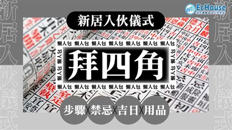 拜四角地契點寫|拜四角懶人包｜新居入伙儀式做法、吉日、用